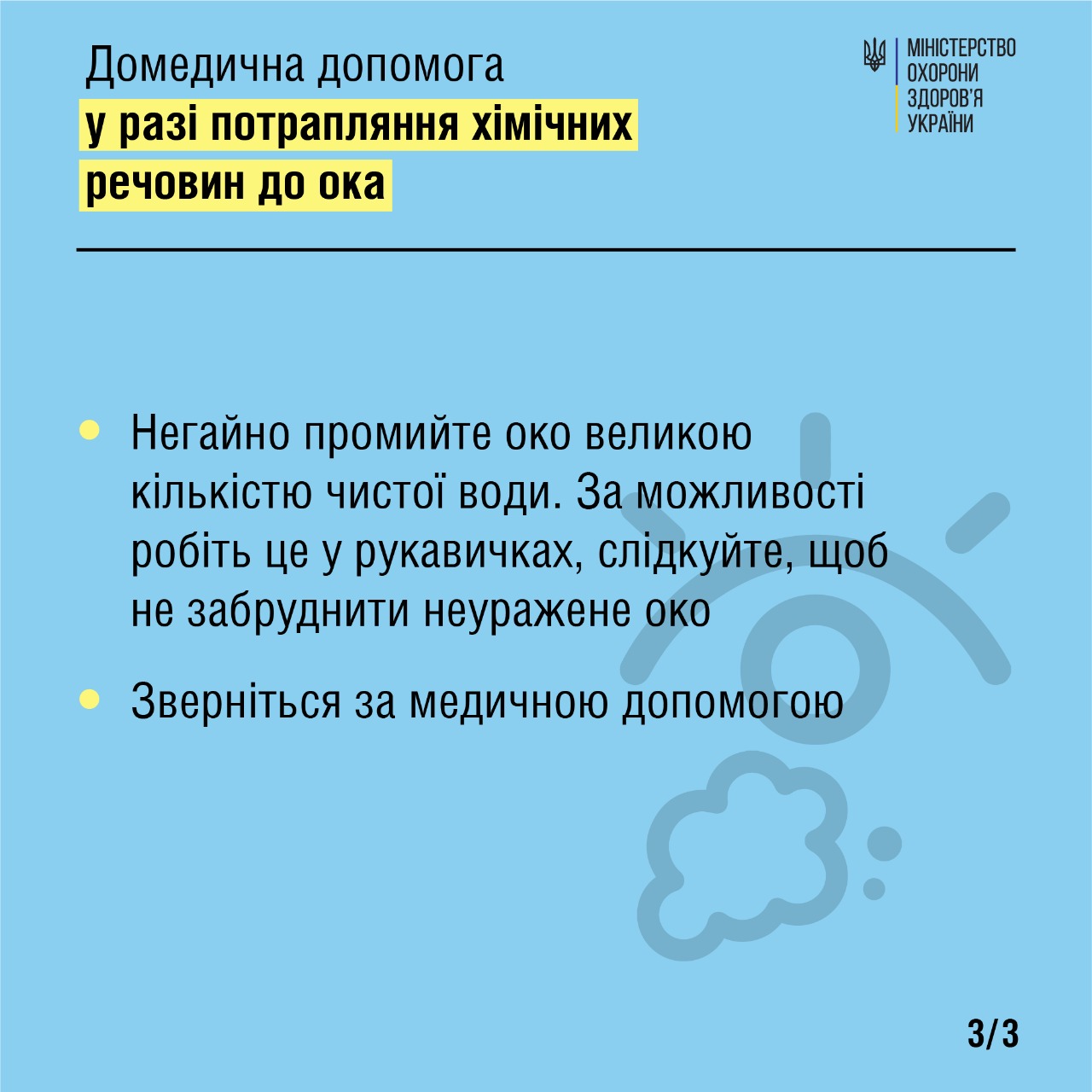 Что делать при попадании химикатов в глаза