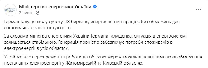 Скриншот из Фейсбука Министерства энергетики