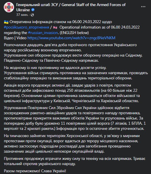 Сводка Генштаба ВСУ 24 марта