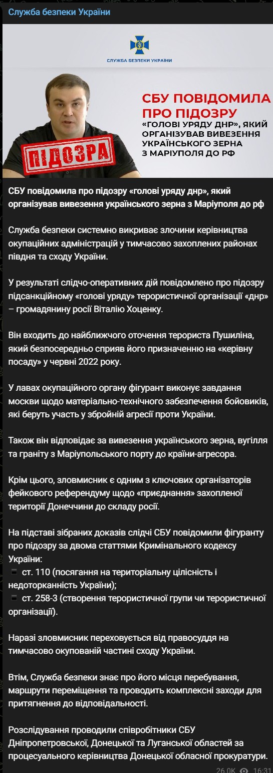 Хоценку повідомили про підозру