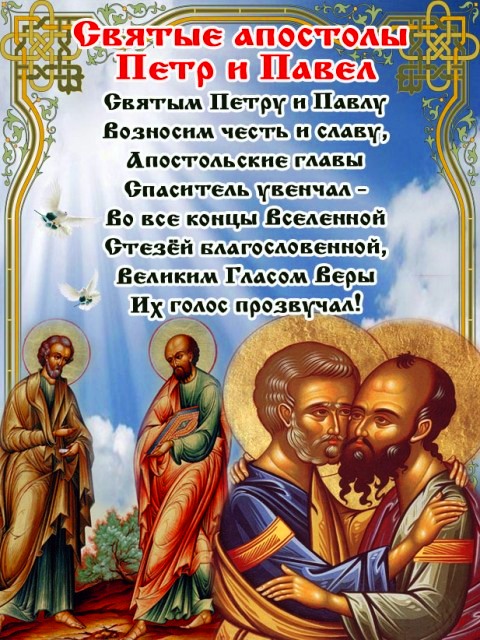 петра и павла 2020